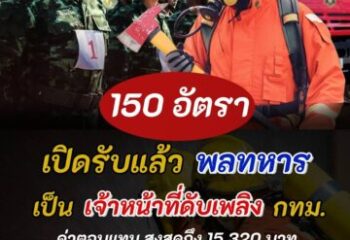 <span>จะเปิดรับสมัครแล้ว พลทหาร เป็น เจ้าหน้าที่ดับเพลิง</span>