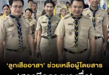 <span>ลูกเสือจิตอาสาลงพื้นที่ 5 สถานีขนส่งผู้โดยสารช่วยเหลือประชาชนเดินทางกลับภูมิลำเนาเทศกาลสงกรานต์ 2568 ”ลูกเสือยุคใหม่ ลูกเสือช่วยเหลือผู้อื่นทุกเมื่อ ทำดีทำได้ ทำทันที”</span>